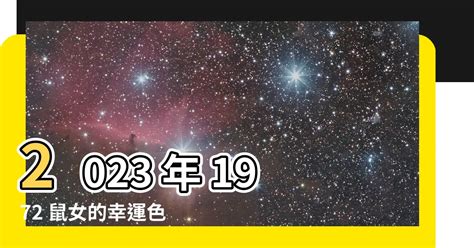 2023年1972鼠女幸運色|1972年的女鼠在2023年的运势 72属鼠女2023年运程及每月运势